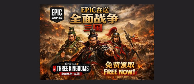 《全面战争•三国》《无主星渊》在 Epic 限免 - 小众软件