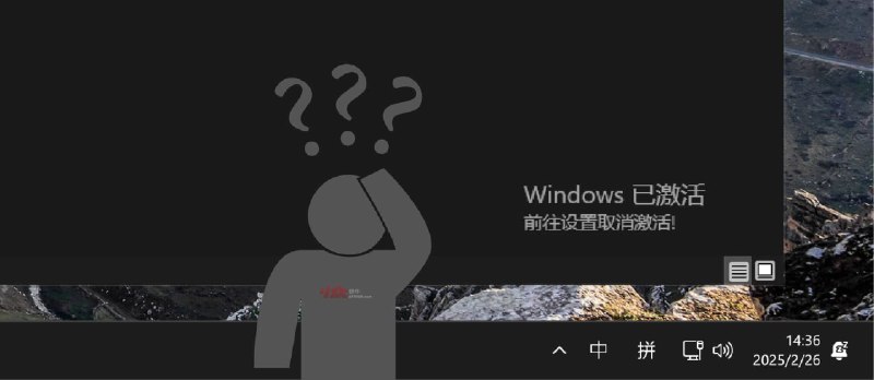 男人的乐趣：在已激活 Windows 上强行显示未激活状态 - 小众软件