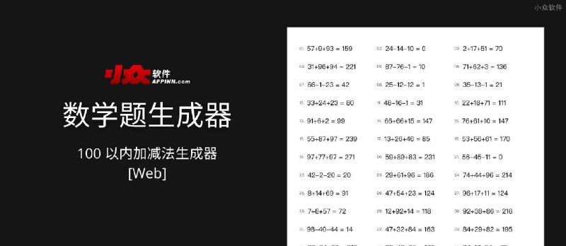 数学题生成器&nbsp;- 100 以内加减法生成器[Web] - 小众软件