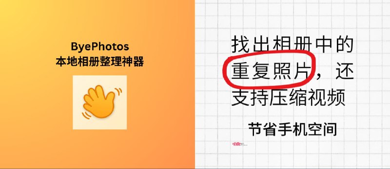 ByePhotos - 本地相册整理神器:找出 iPhone 相册中的重复照片,还支持压缩视频|限时 7 折特惠 - 小众软件