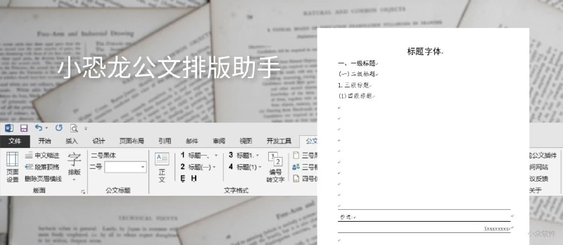 小恐龙公文排版助手：自动排版以符合《党政机关公文格式国家标准》 - 小众软件