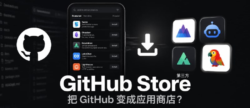 GitHub Store – 把 GitHub 变成应用商店？ - 小众软件