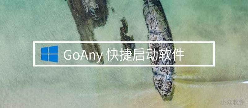 EasyGO - 快捷启动软件[Windows] - 小众软件