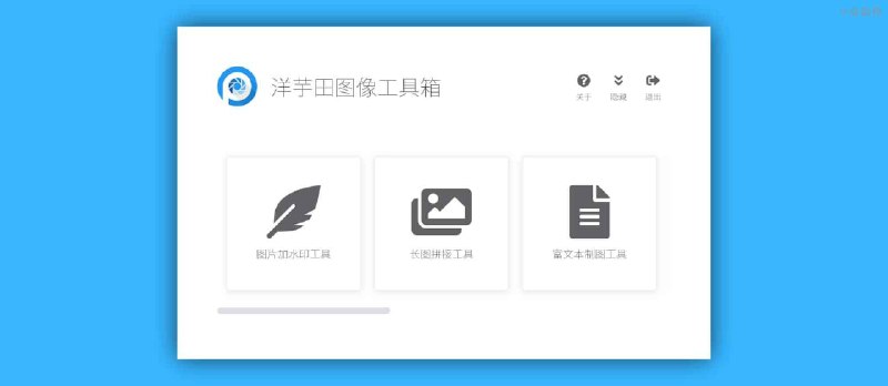 洋芋田图像工具箱 - 8 大功能，适合摄影师、设计师的开源工具集 - 小众软件