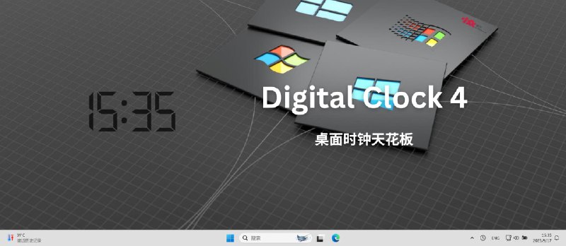 Digital&nbsp;Clock&nbsp;4 - 可能是桌面时钟的天花板了[Windows] - 小众软件