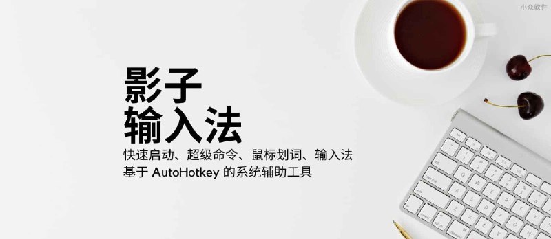 影子输入法：全拼、双拼、五笔，拥有快速启动、超级命令、鼠标划词、计算器的系统辅助工具 - 小众软件