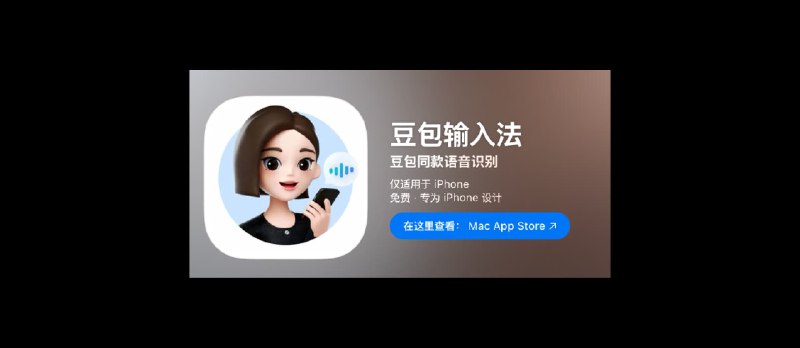 豆包输入法 iPhone 版正式上线，该来的都来了 - 小众软件