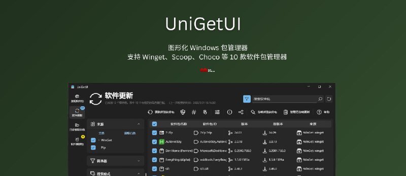 UniGetUI - 图形化 Windows 包管理器，支持Winget、Scoop、Choco 等 10 款软件包管理器 - 小众软件