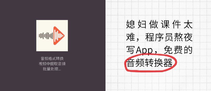媳妇做课件太难，程序员熬夜写App：免费的音频转换器 - 小众软件