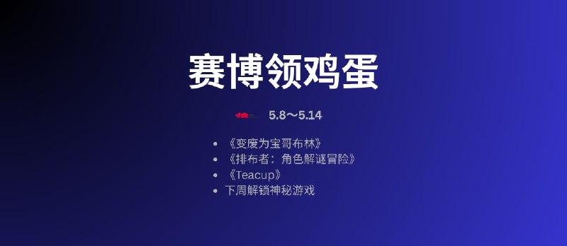 本周赛博领鸡蛋[5.8～5.14] 一周后解锁神秘游戏 - 小众软件