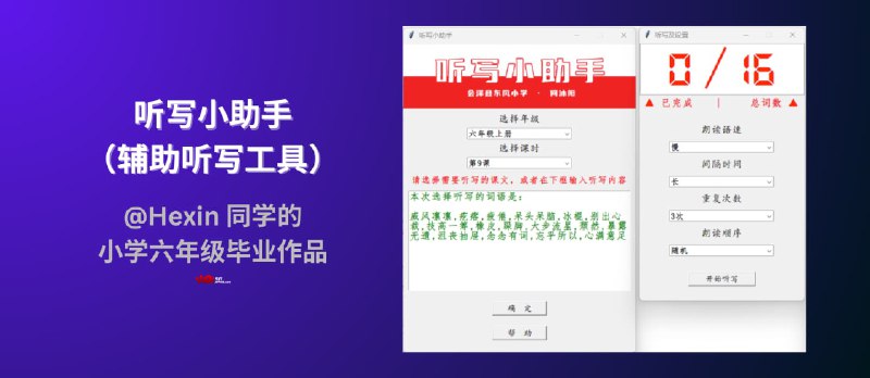 @Hexin 同学的小学六年级毕业作品：听写小助手（辅助听写工具）&nbsp; - 小众软件