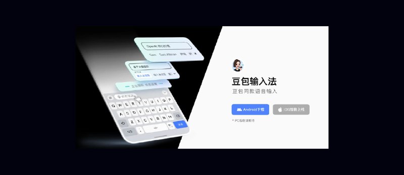 豆包输入法安卓版已上线，是时候二选一了。 - 小众软件