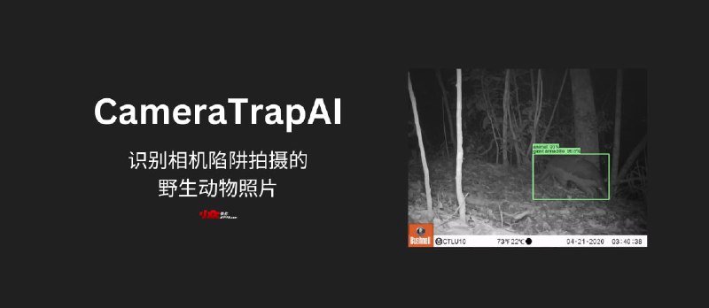 CameraTrapAI - 识别相机陷阱拍摄的野生动物照片的 AI 模型 - 小众软件