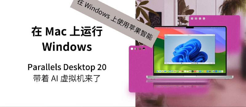 Parallels Desktop 20:在 Windows 上使用 Apple 智能书写工具(Apple Intelligence)的具体步骤 - 小众软件