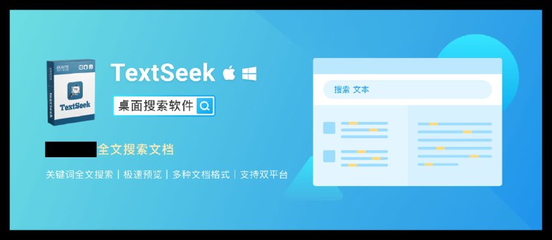 国货之光！文档内容搜索器 TextSeek 限时 8 折，仅需 31.2 元起 - 小众软件