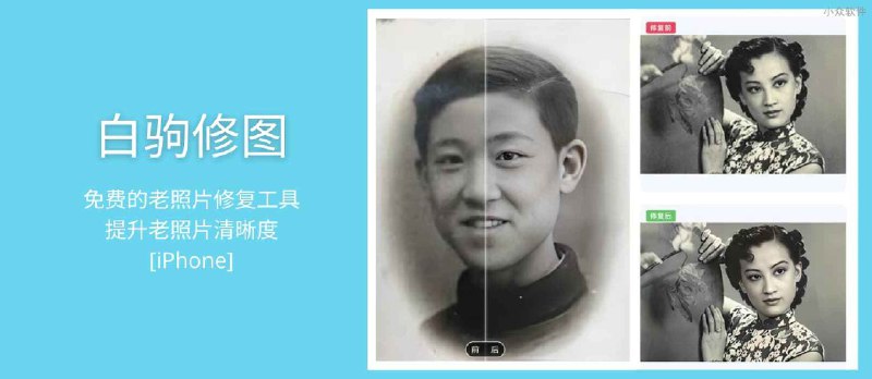 白驹修图&nbsp;- 免费的老照片修复工具，提升老照片清晰度[iPhone] - 小众软件
