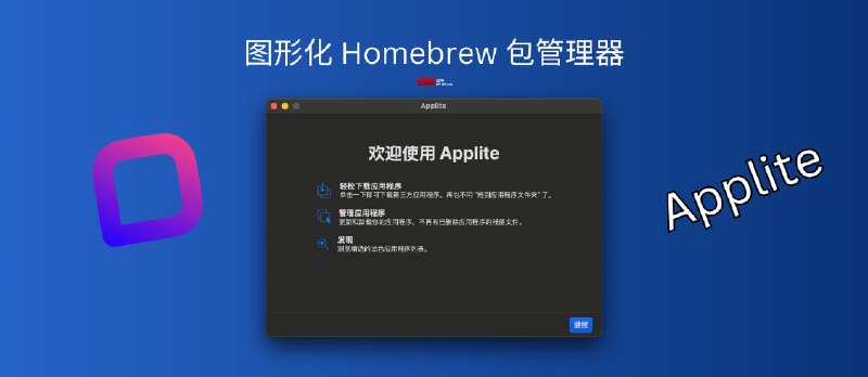Applite - 更新频繁的开源、图形化 Homebrew 包管理器[macOS] - 小众软件