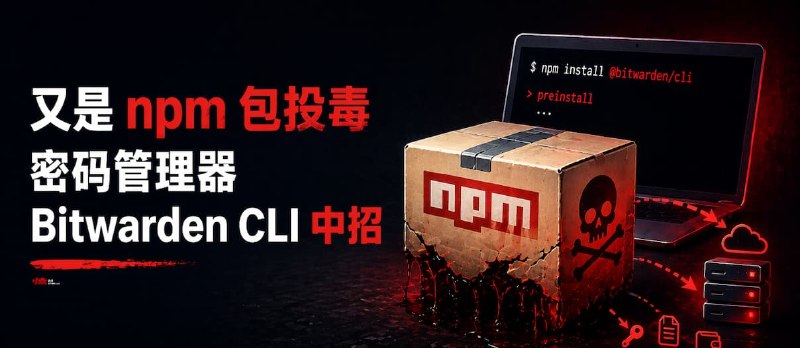 又是 npm 包投毒，密码管理器 Bitwarden CLI 中招（放心：本体安全） - 小众软件
