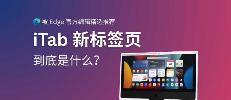 被 Edge 官方扩展编辑精选推荐，iTab 新标签页到底是什么？ - 小众软件