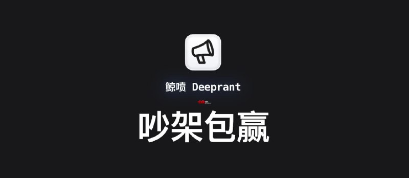 吵架包赢:利用 DeepSeek 在游戏中吵架,包赢的。哦不,翻译和对话。 - 小众软件