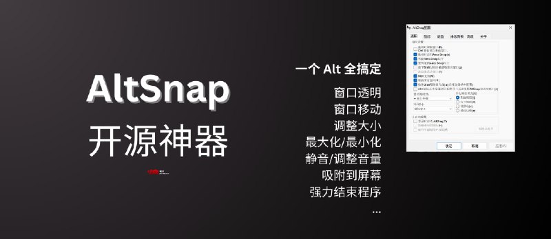 AltSnap 开源神器：按住 Alt 键，窗口透明、移动、调整大小，还能强力结束程序 - 小众软件