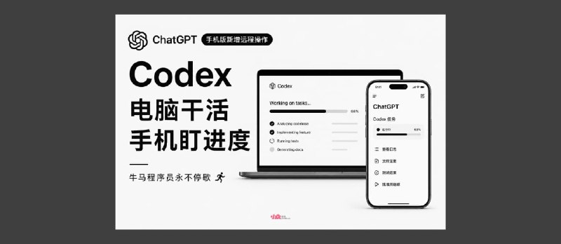 ChatGPT 手机版新增远程操作 Codex：电脑干活，手机盯进度｜牛马程序员，永不停歇 - 小众软件