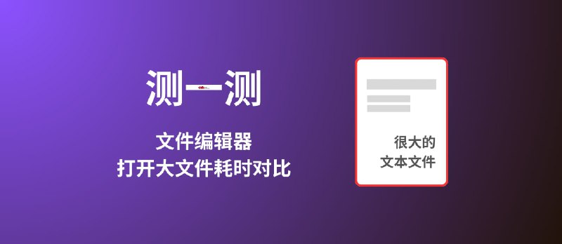 测一测：文件编辑器打开大文件耗时对比测试 - 小众软件