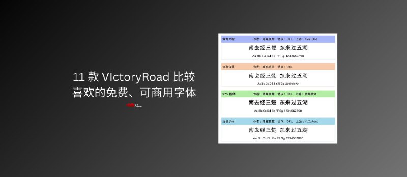 推荐11 款 VIctoryRoad 比较喜欢的免费、可商用字体 - 小众软件