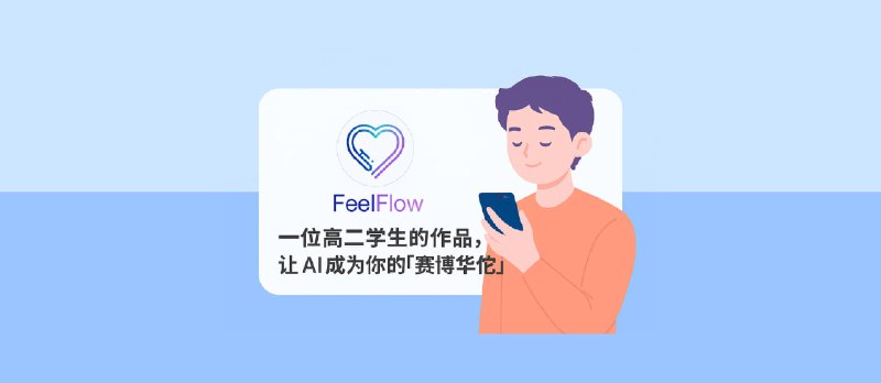 FeelFlow - 一位高二学生的作品，让 AI 成为你的「赛博华佗」 - 小众软件