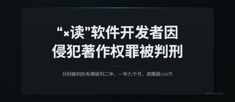 “×读”软件的2位开发者因侵犯著作权罪，均被判刑，处罚金，退缴超100万 - 小众软件