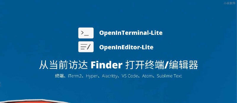 OpenInTerminal-Lite - 在当前访达路径/文件打开终端、编辑器[macOS] - 小众软件