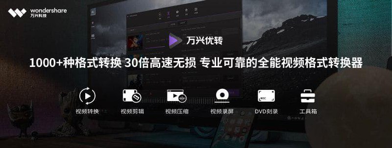 万兴优转 - 专业音视频格式转换器，压缩、录屏、刻录，一站式视频工具箱 - 小众软件