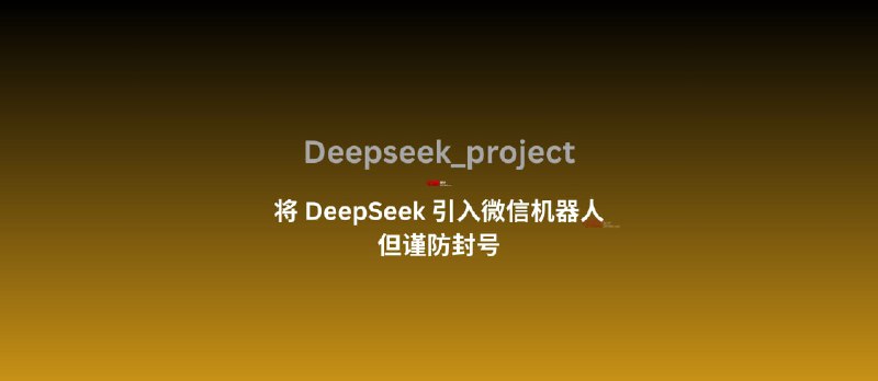 Deepseek_project：一个实现 DeepSeek 微信机器人的项目，但注意谨防封号 - 小众软件