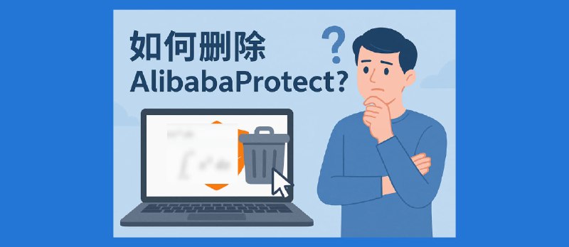 如何删除 AlibabaProtect？一行命令，卸载系统服务 Alibaba PC Safe Service - 小众软件