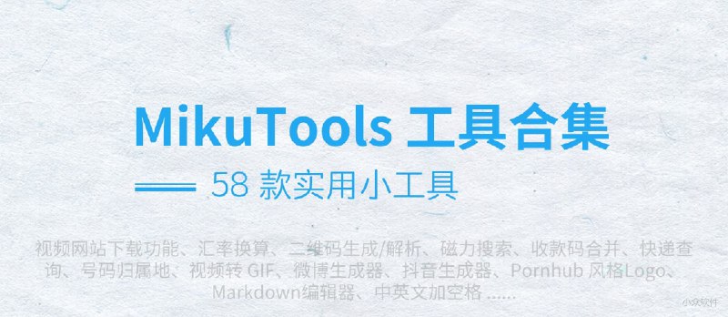 MikuTools - 58 款小工具合集：视频下载、磁力搜索、实用工具、文字处理等 - 小众软件