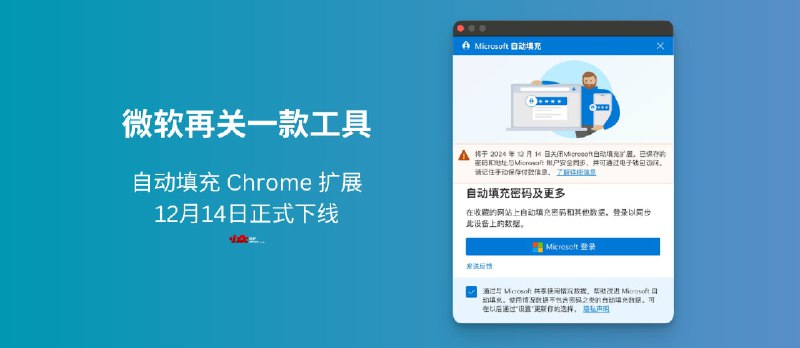 微软再关一款工具，自动填充 Chrome 扩展12月14日正式下线 - 小众软件
