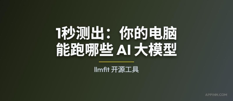 llmfit - 1秒测出：你的电脑能跑哪些 AI 大模型 - 小众软件