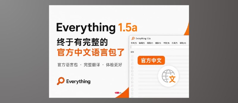 Everything 1.5a 官方中文语言包终于来了 - 小众软件