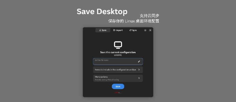 Save Desktop - 保存你的 Linux 桌面环境配置，支持云同步 - 小众软件