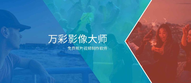 音乐相册视频制作软件：万彩影像大师，送特别版会员 - 小众软件