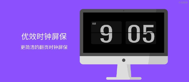优效时钟屏保 - 更简洁的翻页时钟屏保[Windows] - 小众软件