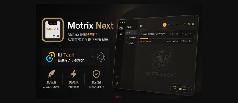 Motrix Next – 全功能开源下载工具，不使用 Electron 的 Motrix 精神续作 - 小众软件
