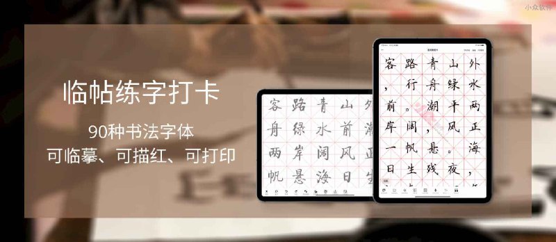 临帖练字打卡 - 90种名家书法字体，可临摹、可描红、可打印[iPad/iPhone] - 小众软件