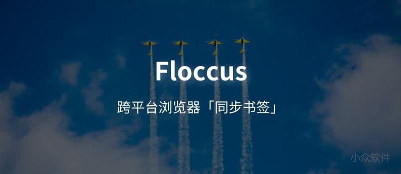 Floccus - 跨平台浏览器「书签同步」插件 - 小众软件