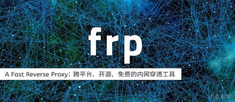 frp v0.68：开源内网穿透工具简洁教程，新增 AI 能力：持久化存储、API 支持，可由 AI 添加、删除代理 - 小众软件