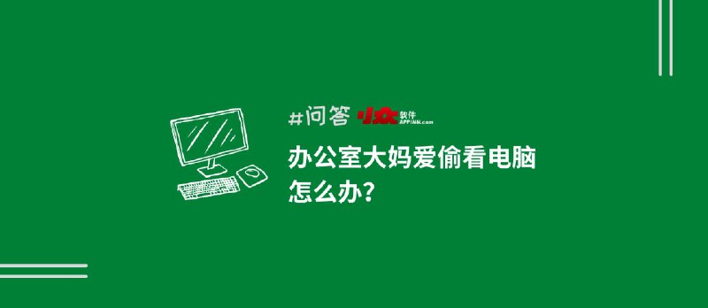 办公室大妈偷看电脑被抓包！Win10/11 隐藏功能动态锁让她再也得逞不了 - 小众软件