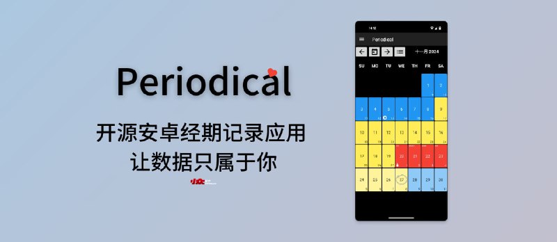 无需注册不联网，开源安卓经期记录应用 Periodical，让数据只属于你 - 小众软件
