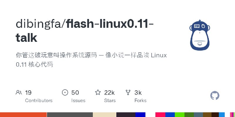GitHub - dibingfa/flash-linux0.11-talk: 你管这破玩意叫操作系统源码 — 像小说一样品读 Linux 0.11 核心代码