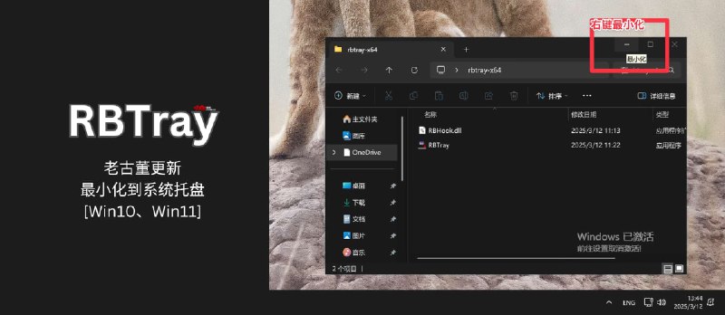RBTray：老古董更新：右键最小化到系统托盘[Win10、Win11] - 小众软件