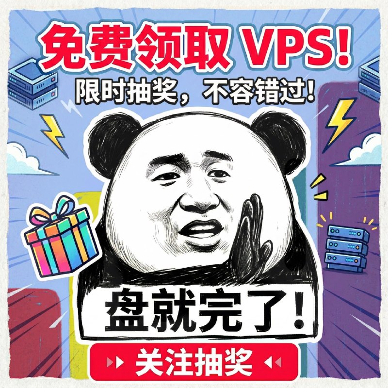 🎁 送出 12–15 台免费 VPS（3个月）｜限量直接参与，就有机会拿下👇🖥 套餐：New Star🌍 可选机房（自由选择）：Moscow (MOW2) / Singapore (SIN2) / New York (NYC2) / Los Angeles (QLA2) / London (LON2) / Tokyo (TYO2) / Toronto (YTO1)⚡️ 参与方式：1️⃣ 关注频道 t.me/justhostasia2️⃣ 在本条抽奖帖下评论参与（写下你想要的节点）3️⃣ 保持订阅至开奖⏳ 活动时间：即日起 — 4月13日 20:00（UTC+8）🎯 开奖说明：将从本帖评论中随机抽取中奖用户每个账号仅限参与一次开奖时将核验订阅状态🔥 参与即送：折扣码（最高 -30%）📌 适用于标准套餐：VPS（IPv4 + IPv6）VPS（IPv6）折扣不可叠加👉 现在在本帖评论参与